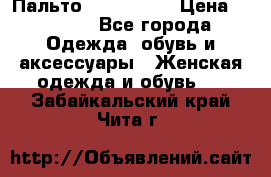 Пальто cop copine › Цена ­ 3 000 - Все города Одежда, обувь и аксессуары » Женская одежда и обувь   . Забайкальский край,Чита г.